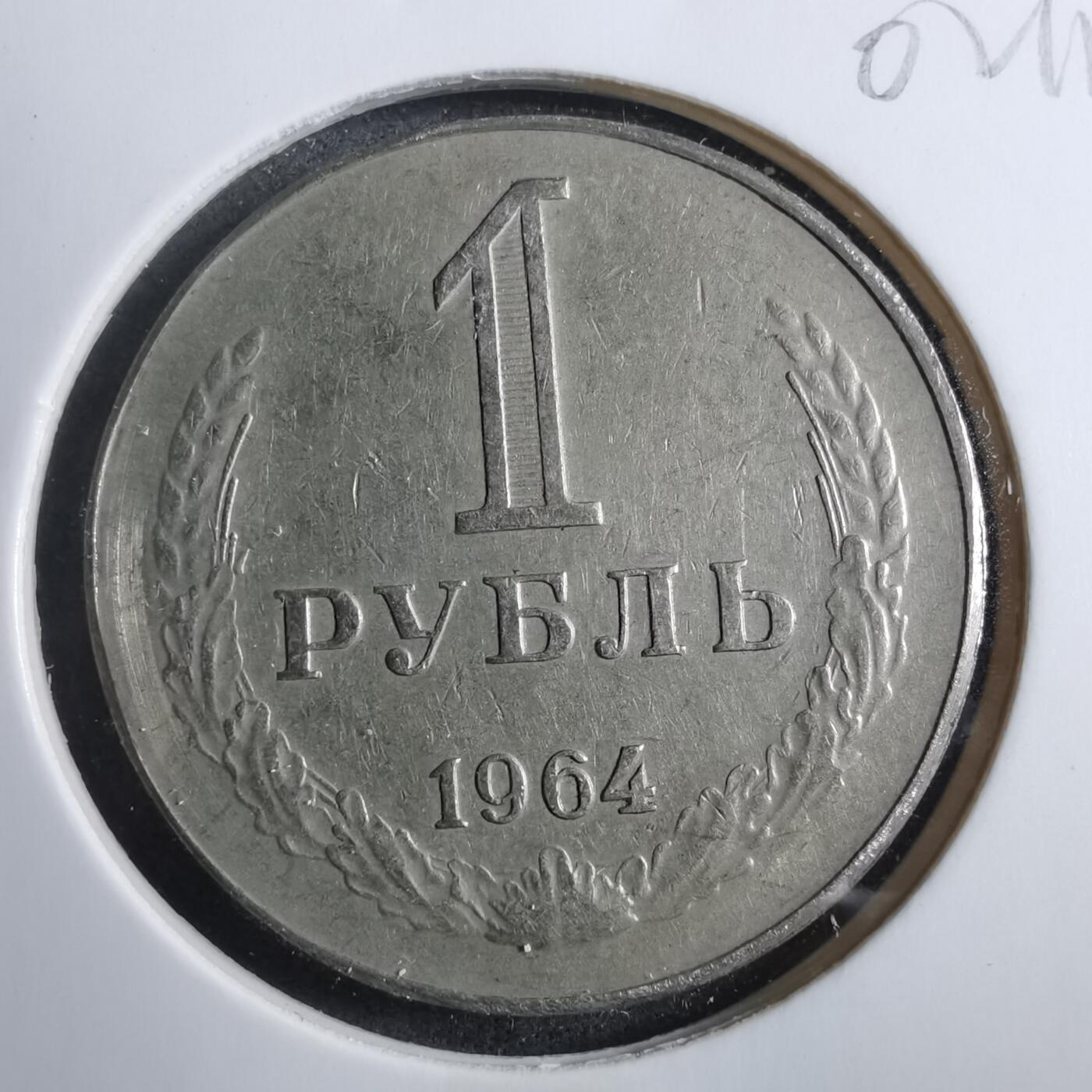 沼泽如烟--第902场 苏联1964年1卢布