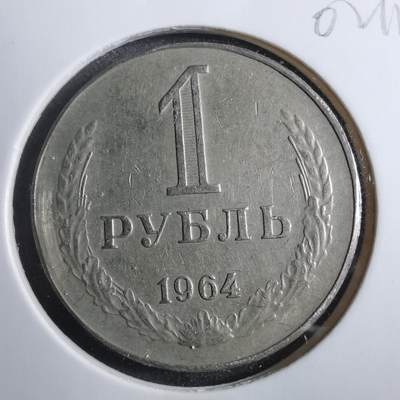沼泽如烟--第902场 - 苏联1964年1卢布