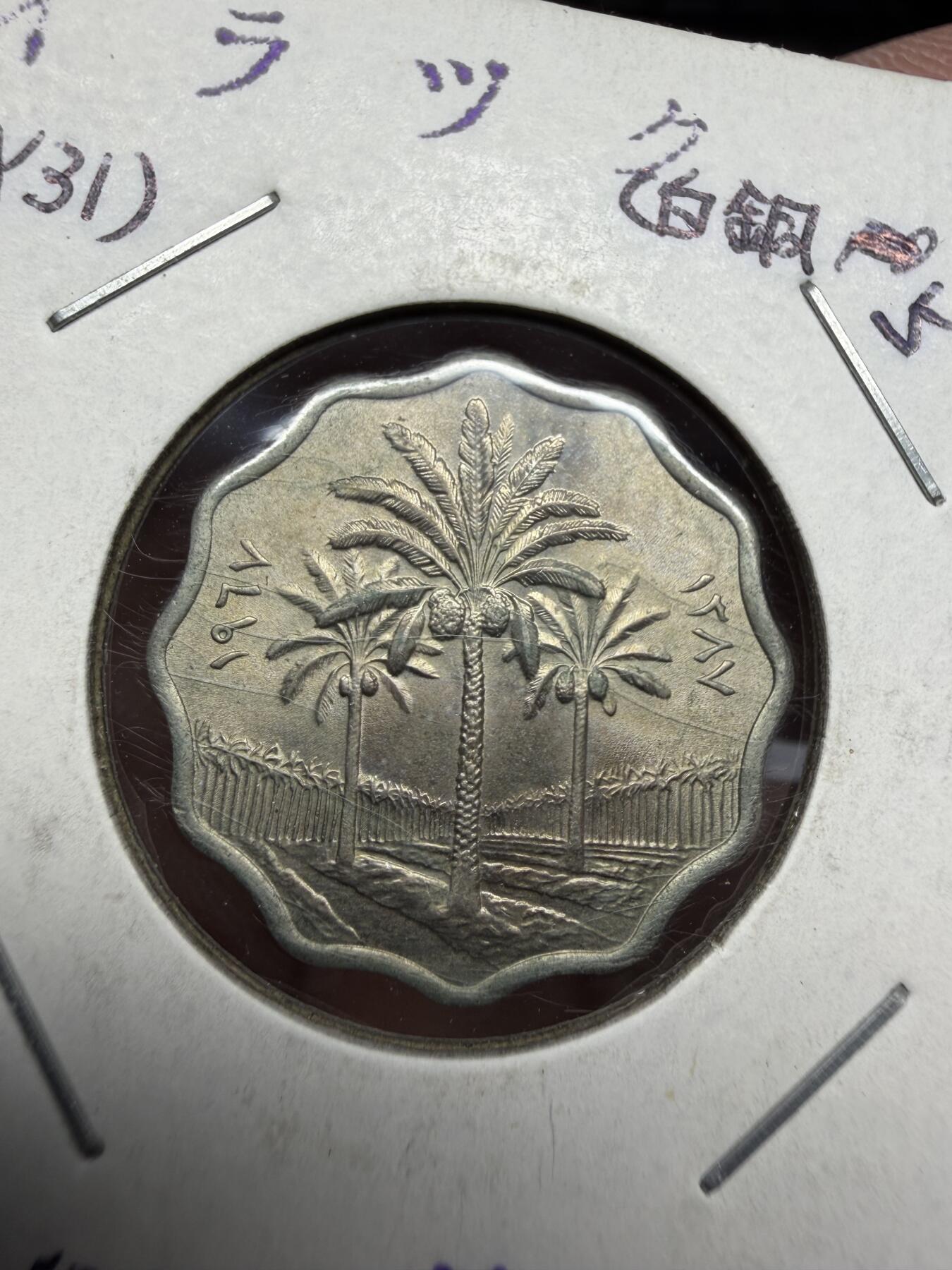 2025年集古藏今外币拍卖第十期-第6场—（总第286拍），可以寄存60天，满160元包邮。 1967年伊拉克5费尔