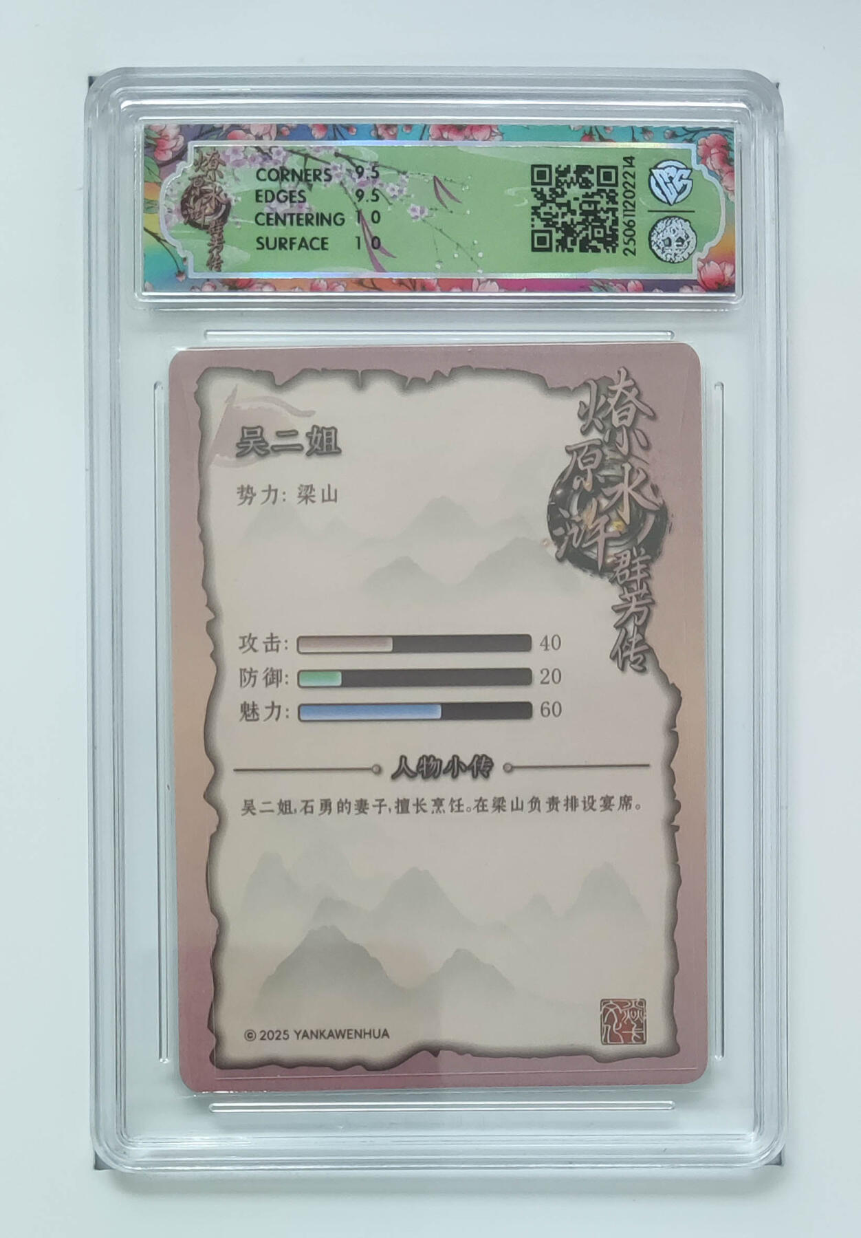 欢迎送拍、零成本上架，释放现金流，合理分配上拍卡品 【折光】玲姐 吴二姐 焱卡文化水浒群芳传（下）  分数：10GEMMINT