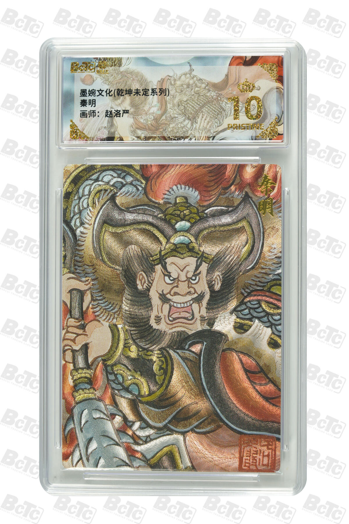 粤A卡牌第18期（11月16日22:00截拍） 【爆金】秦明 PRISTINE