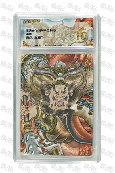 粤A卡牌第18期（11月16日22:00截拍） - 【爆金】秦明 PRISTINE