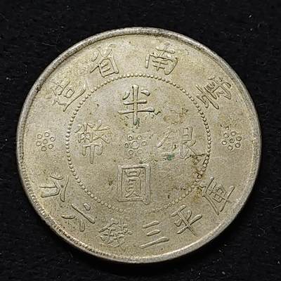 【全场包邮】纯粹捡漏拍477场（免费代拍第14场）调整中 - 中国民国21年云南省造双旗半元银币