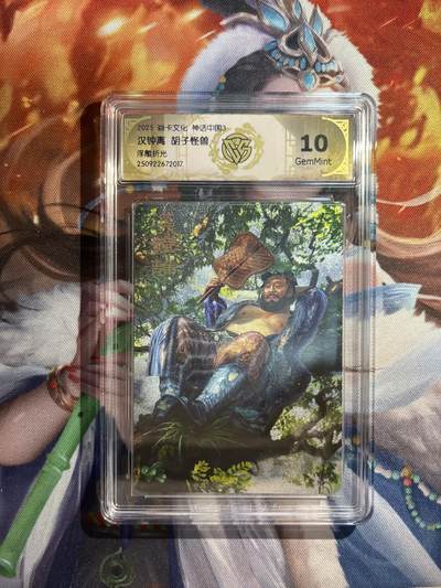 欢迎送拍、零成本上架，释放现金流，合理分配上拍卡品 - 【浮雕折光】胡子怪兽 汉钟离 10g 焱卡文化&神话中国3