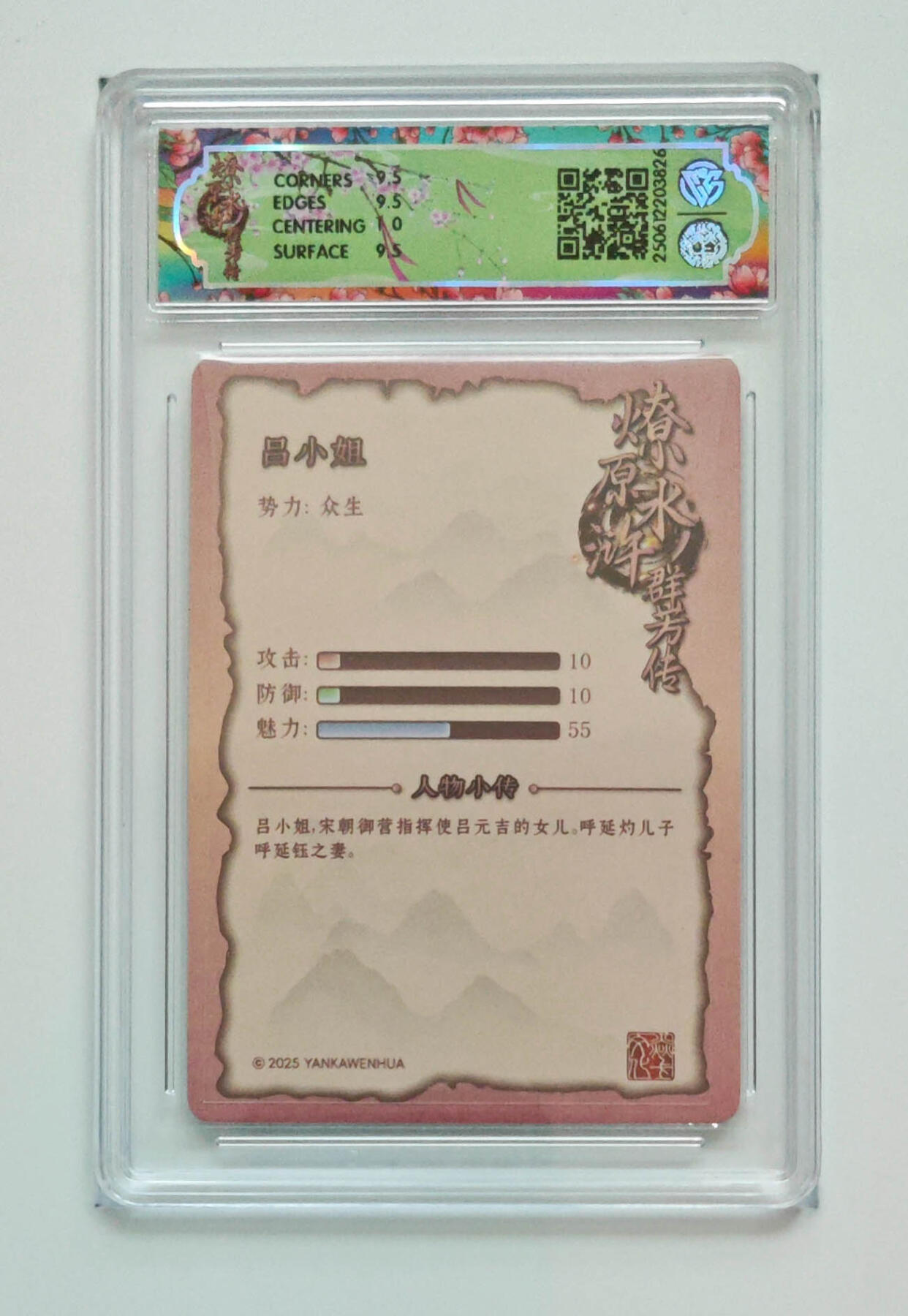 欢迎送拍、零成本上架，释放现金流，合理分配上拍卡品 【浮雕折光】玲姐 吕小姐 焱卡文化水浒群芳传（下）  分数：10GEMMINT