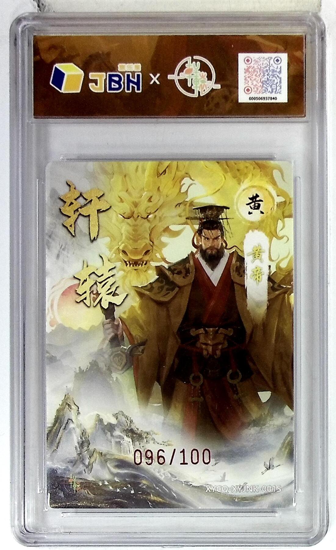 欢迎送拍、零成本上架，释放现金流，合理分配上拍卡品 轩辕春秋 轩辕黄帝异色 梦幻流光 XYCQ-XYJNK-001S 亲签版 096/100