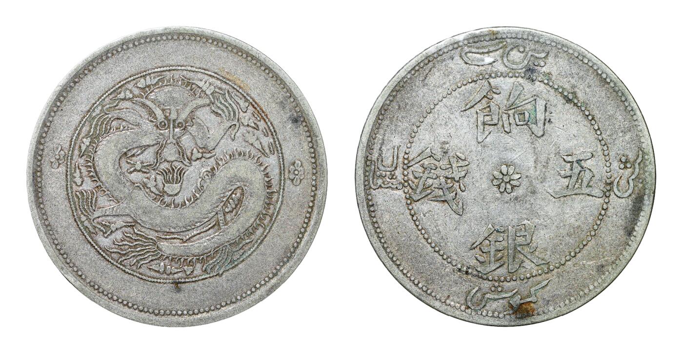 中新泰星2025年秋拍 钱币纪念章专场 民国新疆饷银五钱银币两枚一组