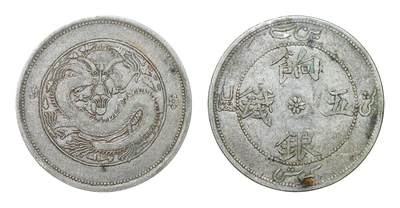 中新泰星2025年秋拍 钱币纪念章专场 - 民国新疆饷银五钱银币两枚一组