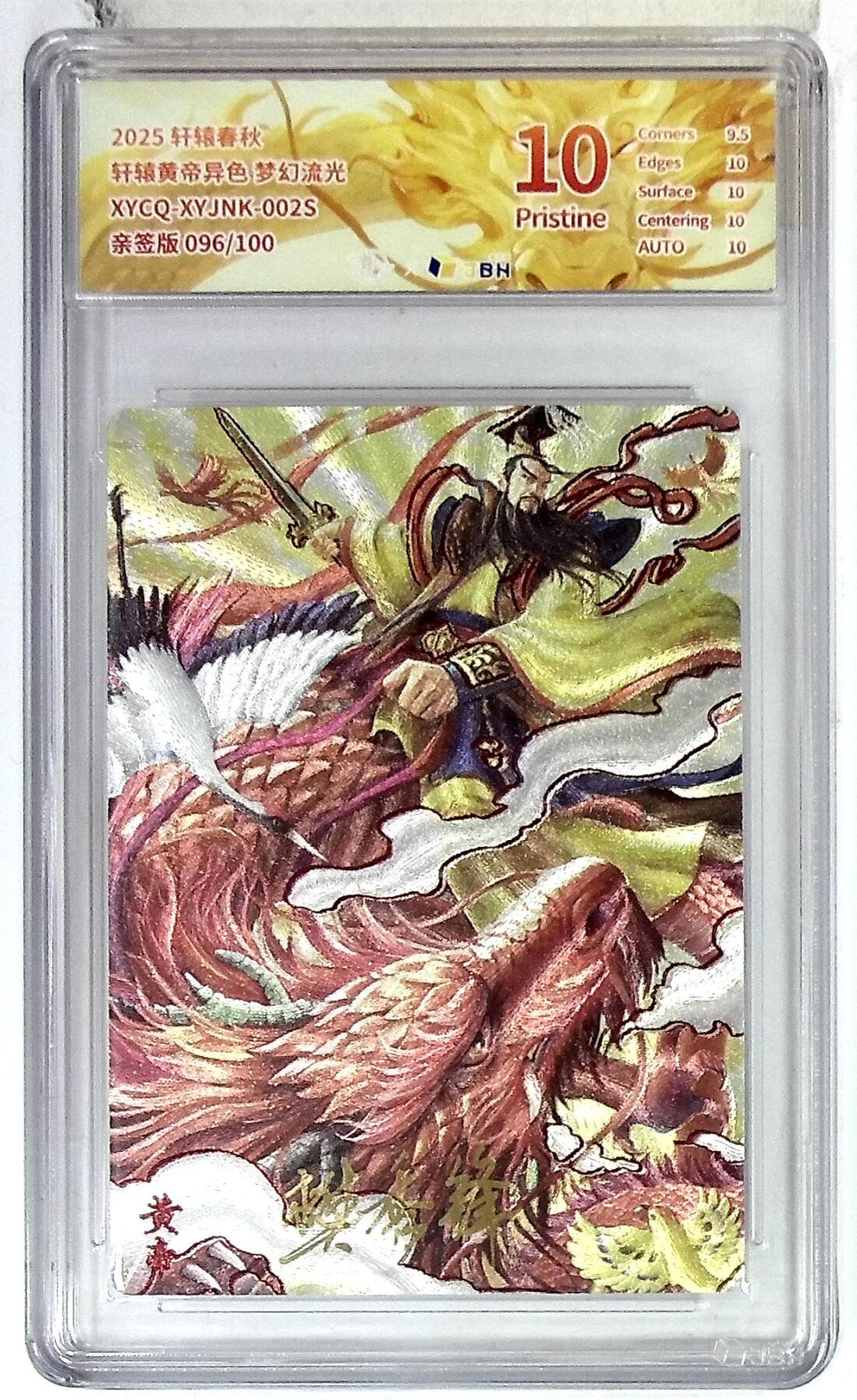 欢迎送拍、零成本上架，释放现金流，合理分配上拍卡品 轩辕春秋 轩辕黄帝异色 梦幻流光 XYCQ-XYJNK-002S 亲签版 096/100