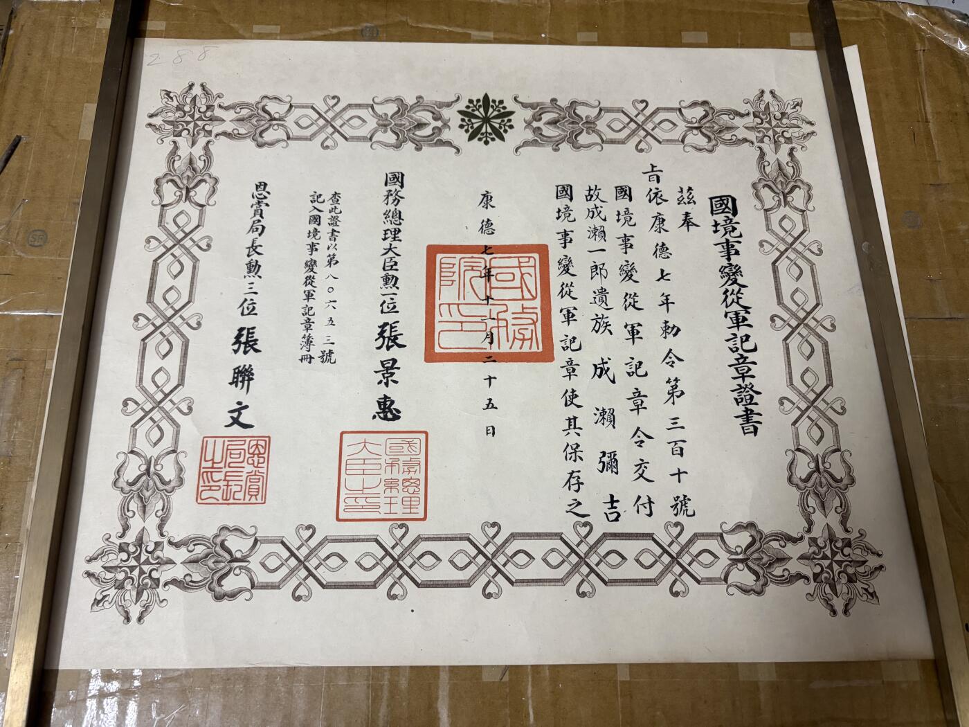  勋记 赏状 勋章 徽章 荣典 ノモンハンの功　战死套 成濑一郎 S14 品相如图 非偏远地区包顺丰 二手物品售出不退不换