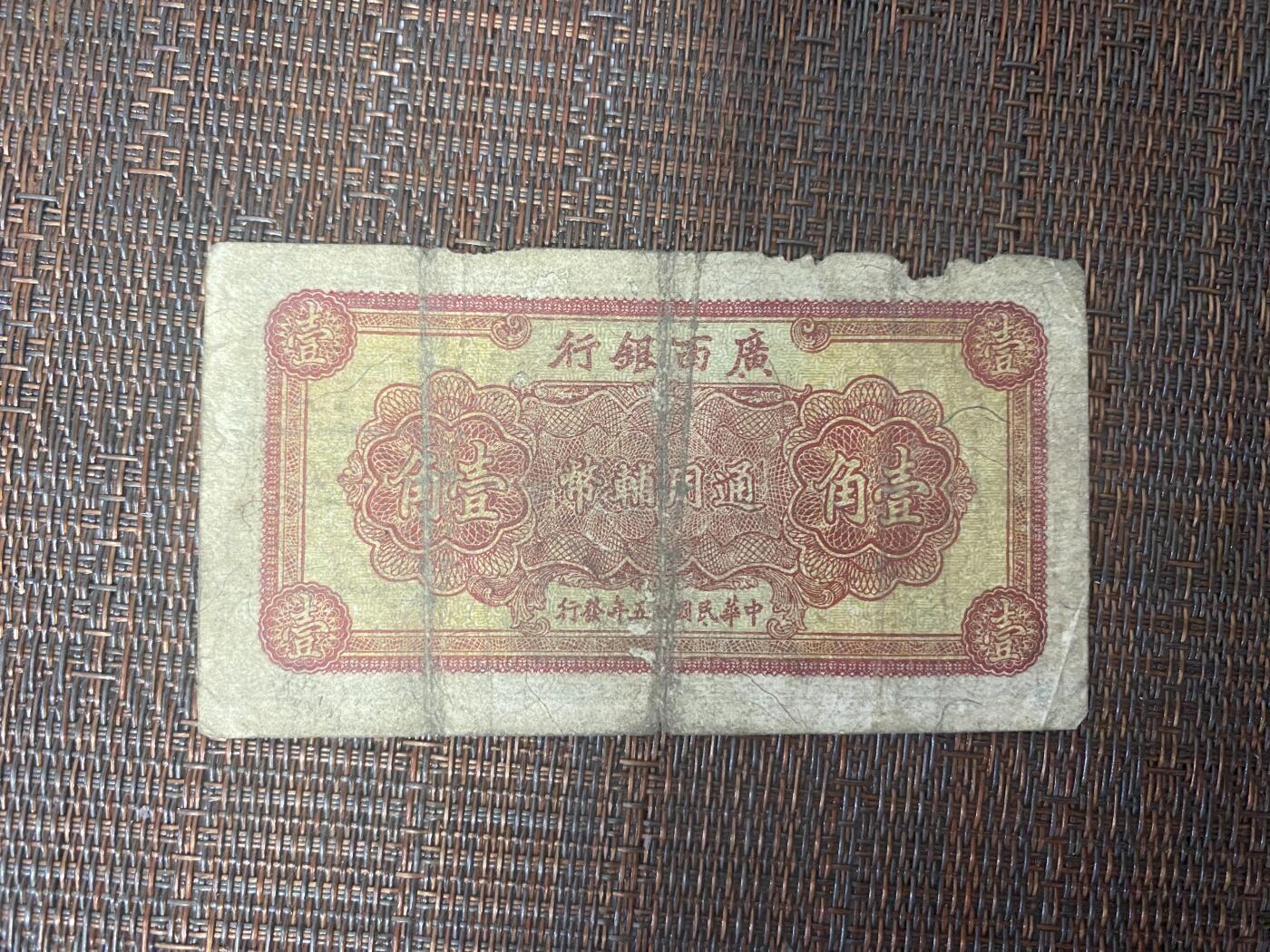 江南站纸币专场 民国纸币