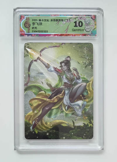 欢迎送拍、零成本上架，释放现金流，合理分配上拍卡品 - 折【光】李飞琼 焱卡文化水浒群芳传（下）  分数：10GEMMINT