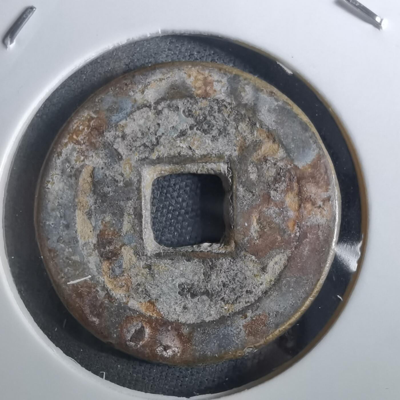 沼泽如烟--第901场 乾隆通宝