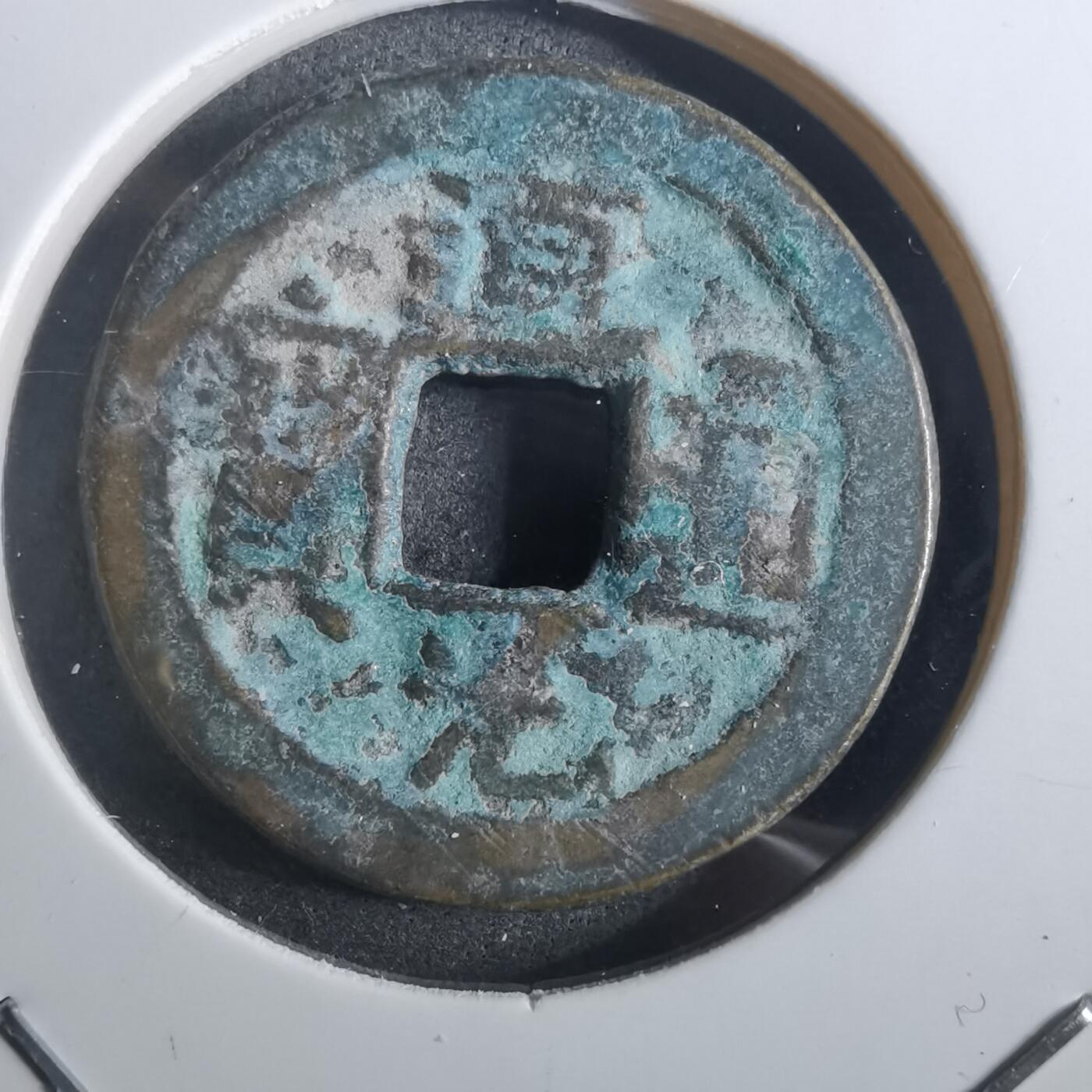 沼泽如烟--第901场 道光通宝