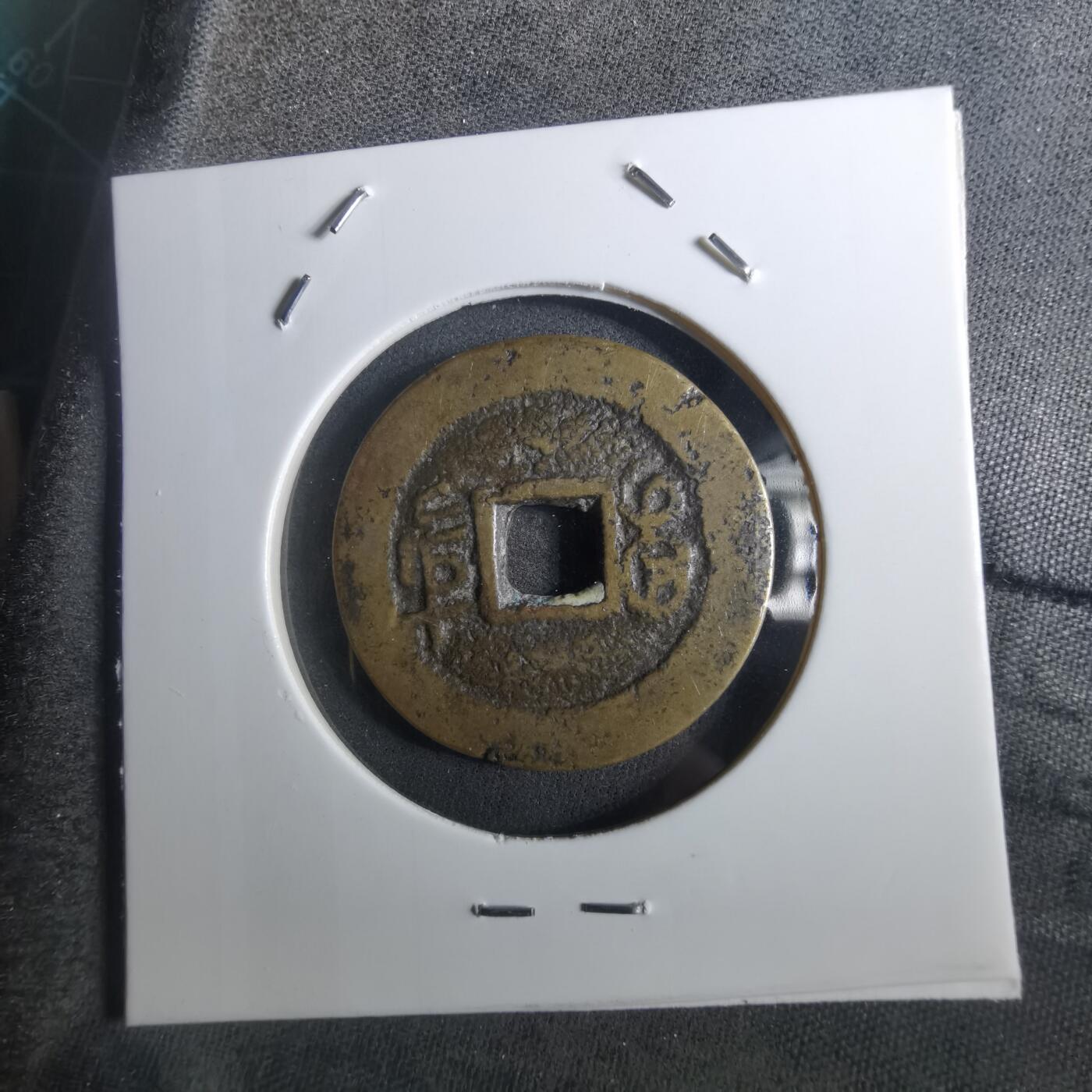 沼泽如烟--第901场 道光通宝