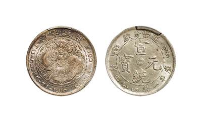 中新泰星2025年秋拍 钱币纪念章专场 - 清代宣统年造光绪元宝中心“吉 ”库平一钱四分四厘银币一枚