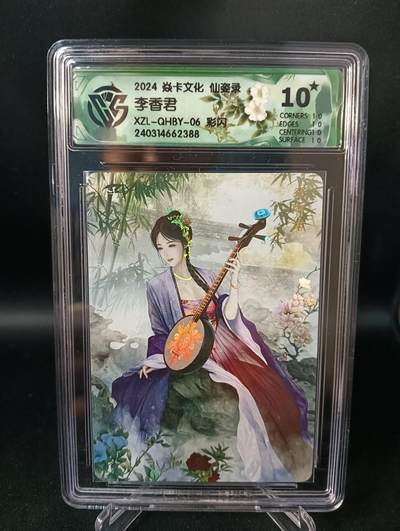 花开卡拍第47期（11月16号周日截拍，品控勿拍!!!拍品不寄存，运费5元，自制卡难免瑕疵，可能存在轻微撞角爆边等出厂瑕疵，品控介意勿拍！） - 10⭐焱卡文化 仙姿录 李香君 彩闪 ccg10星