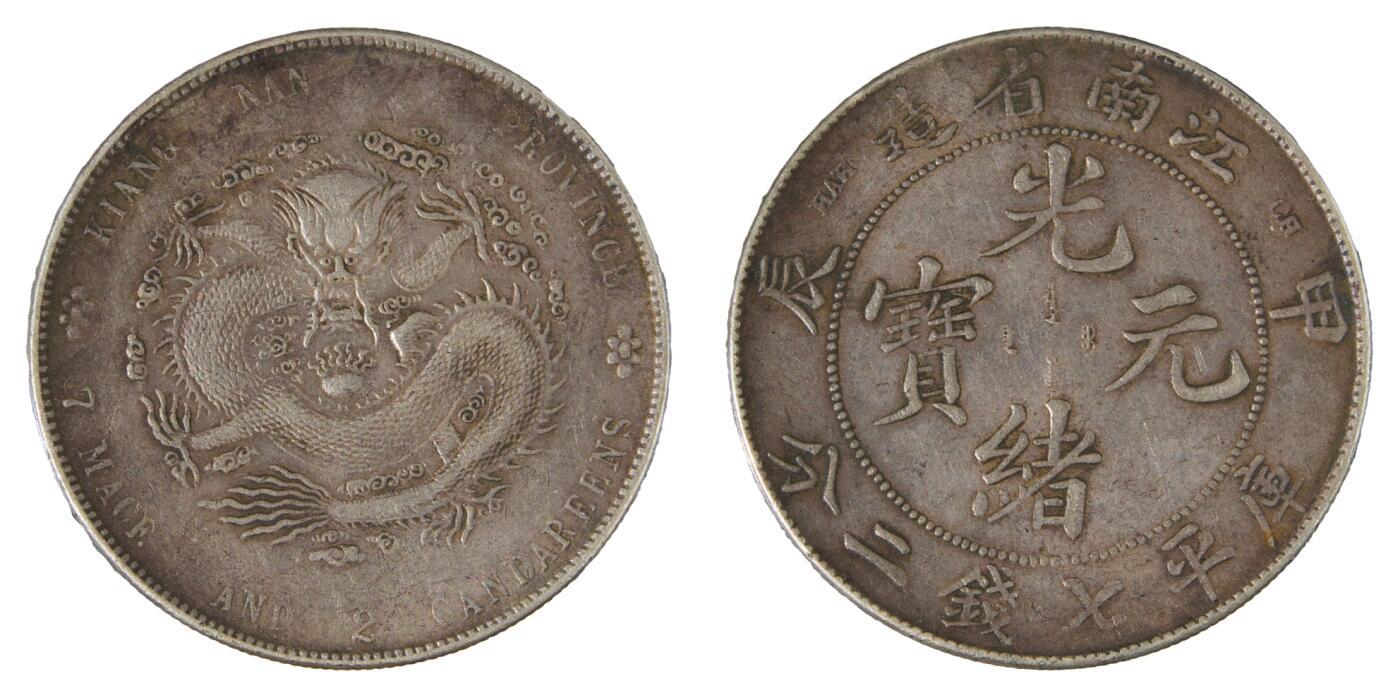 中新泰星2025年秋拍 钱币纪念章专场 甲辰江南省造光绪元宝库平七钱二分银币一枚