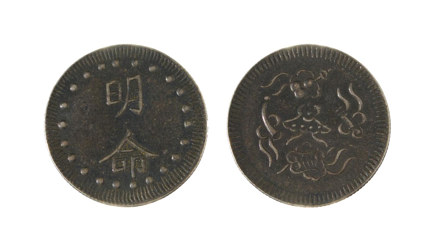 中新泰星2025年秋拍 钱币纪念章专场 安南明命五宝银币一枚