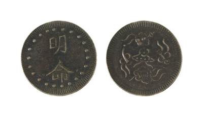 中新泰星2025年秋拍 钱币纪念章专场 - 安南明命五宝银币一枚