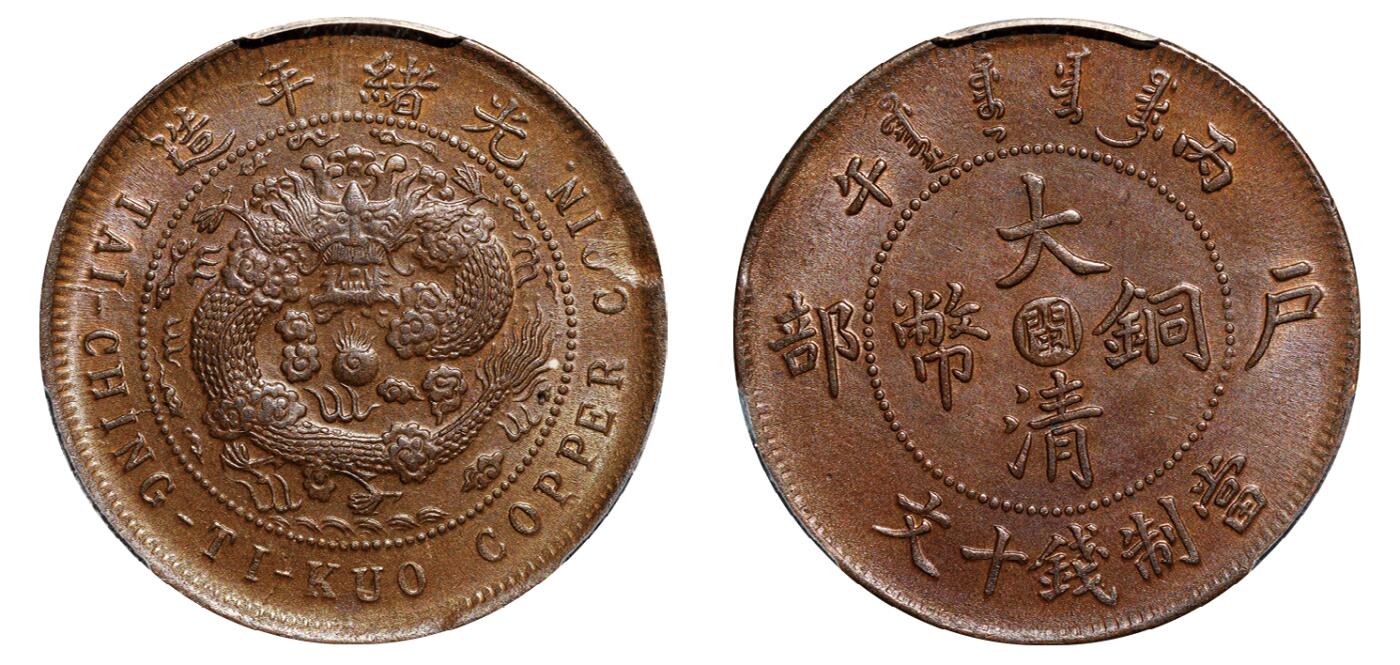 中新泰星2025年秋拍 钱币纪念章专场 清代光绪年造大清铜币户部中心“ 闽 ”当制十文铜币一枚