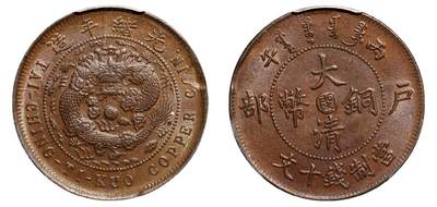 中新泰星2025年秋拍 钱币纪念章专场 - 清代光绪年造大清铜币户部中心“ 闽 ”当制十文铜币一枚