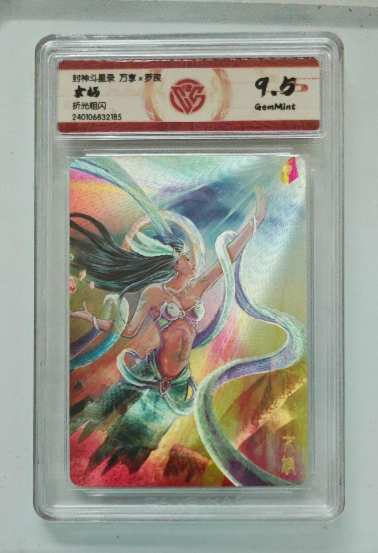 欢迎送拍、零成本上架，释放现金流，合理分配上拍卡品 女娲 封神斗星录万享×罗琛  分数：9.5