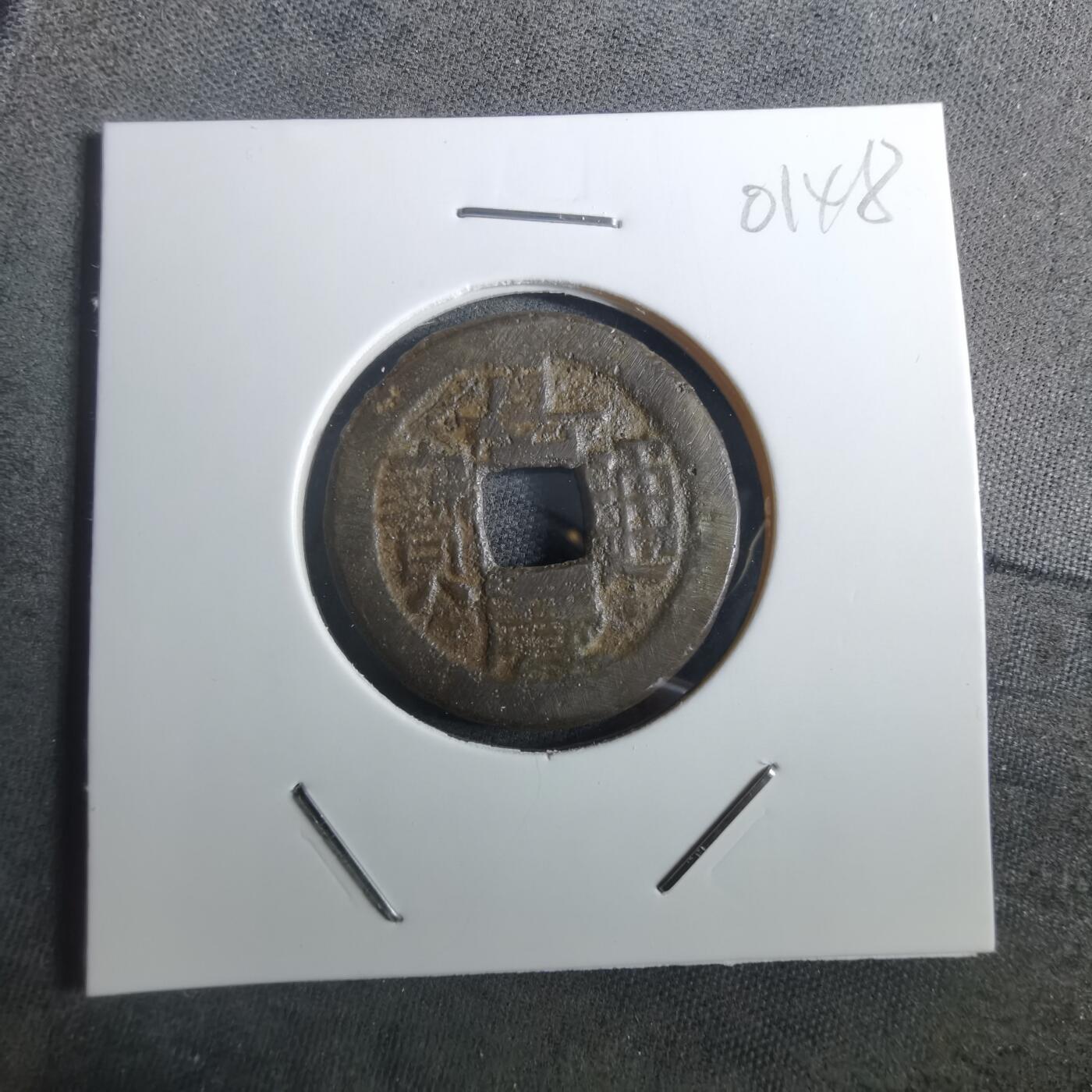 沼泽如烟--第901场 嘉庆通宝