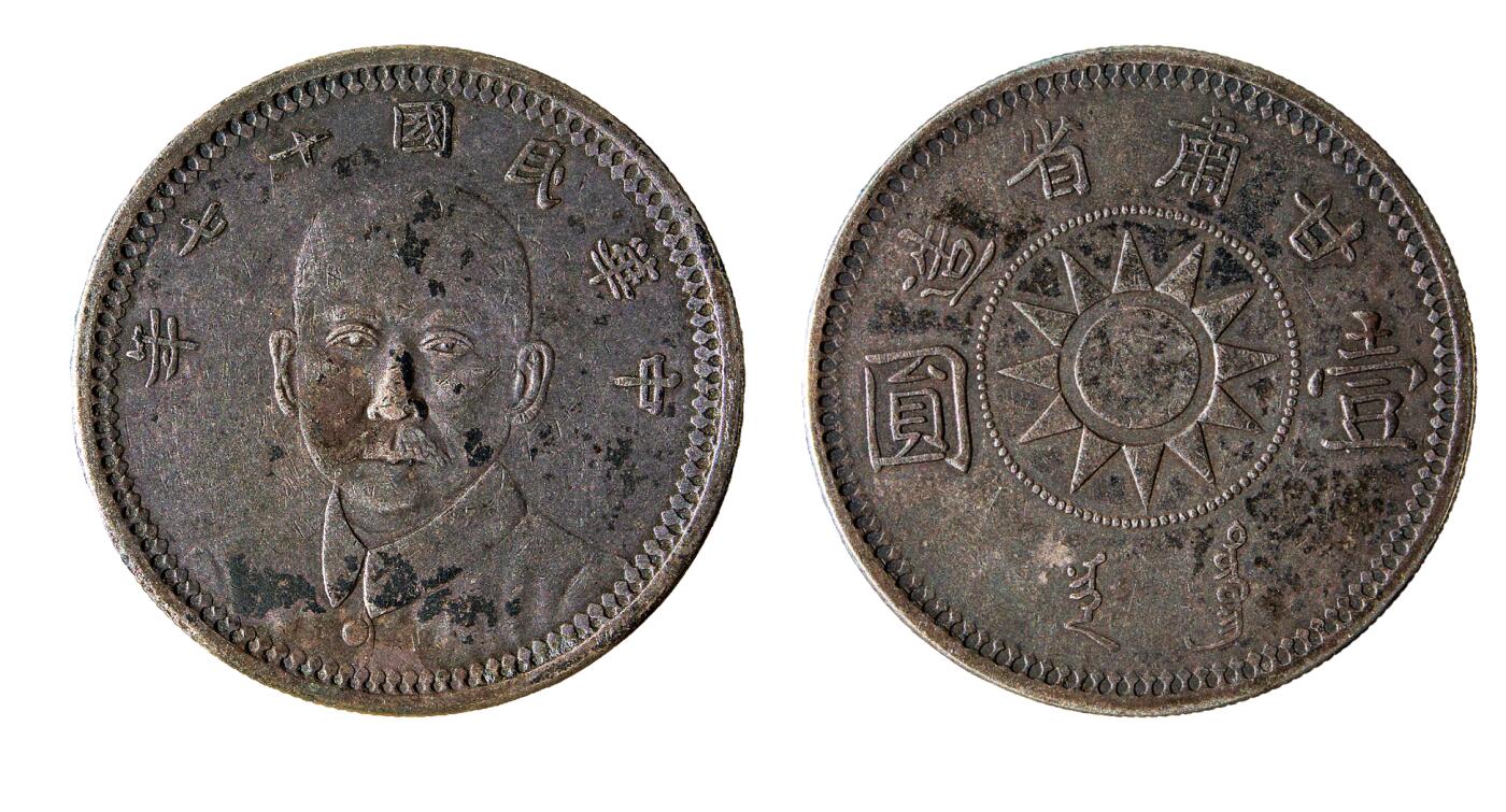 中新泰星2025年秋拍 钱币纪念章专场 民国十七年甘肃省造孙中山像壹圆银币一枚