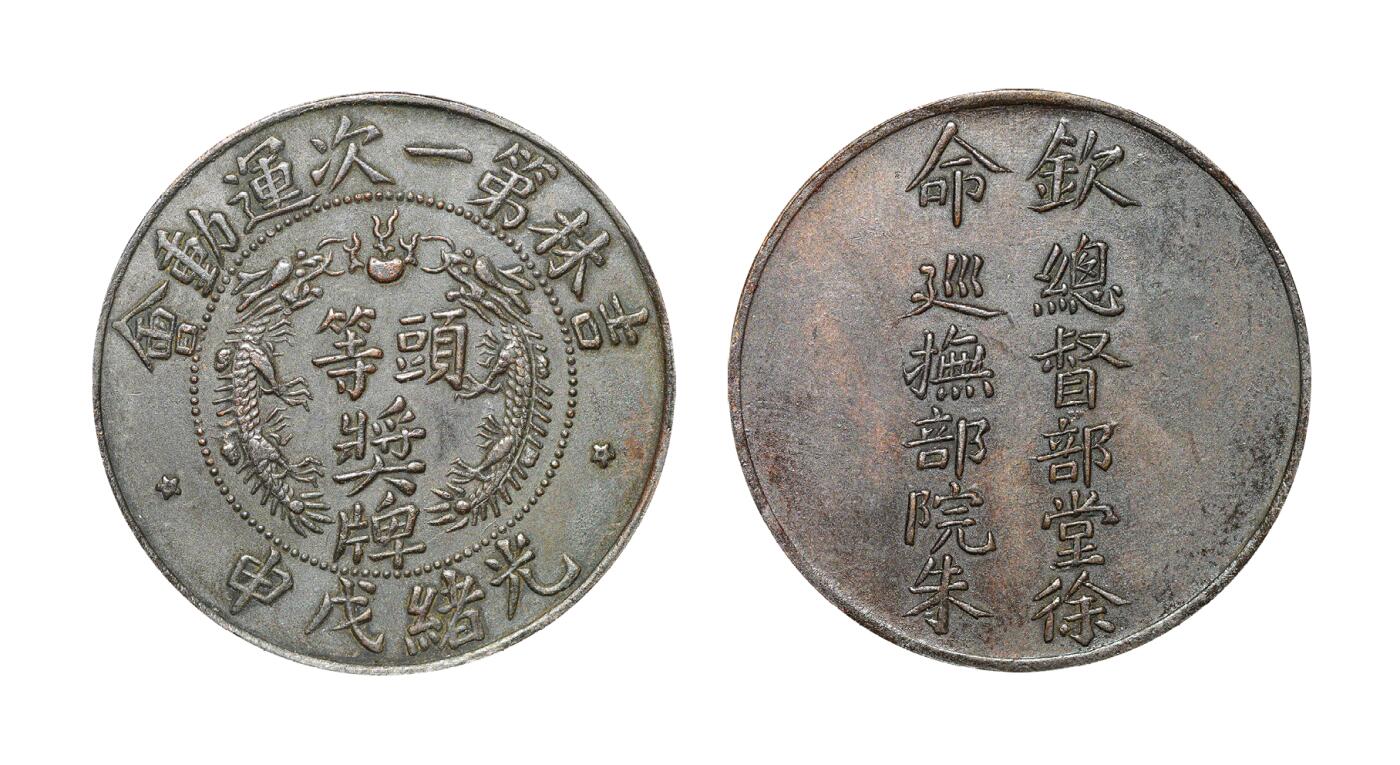 中新泰星2025年秋拍 钱币纪念章专场 清代光绪戊申吉林第一次运动会头等铜质奖章一枚