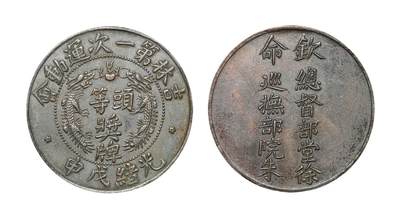 中新泰星2025年秋拍 钱币纪念章专场 - 清代光绪戊申吉林第一次运动会头等铜质奖章一枚