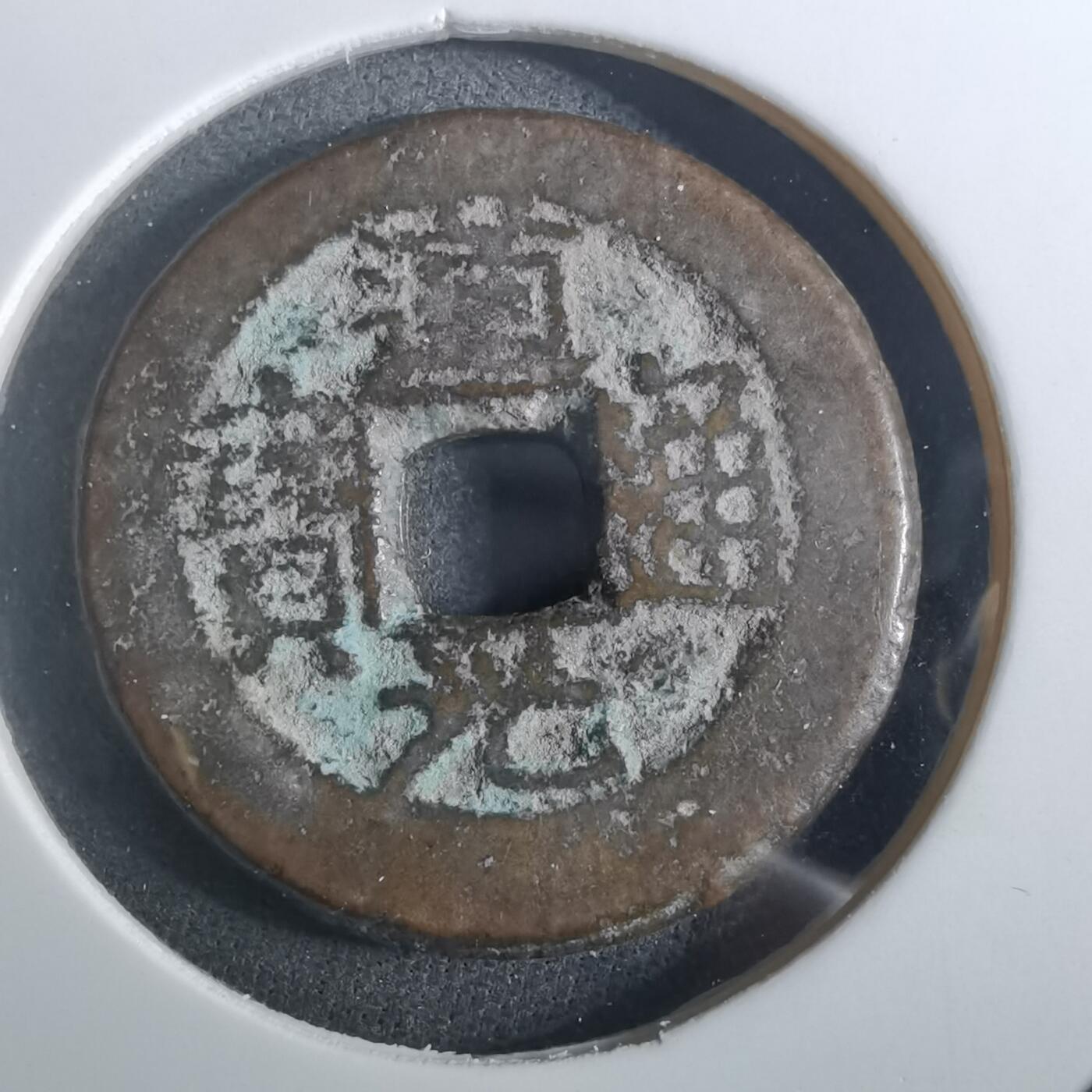 沼泽如烟--第901场 道光通宝