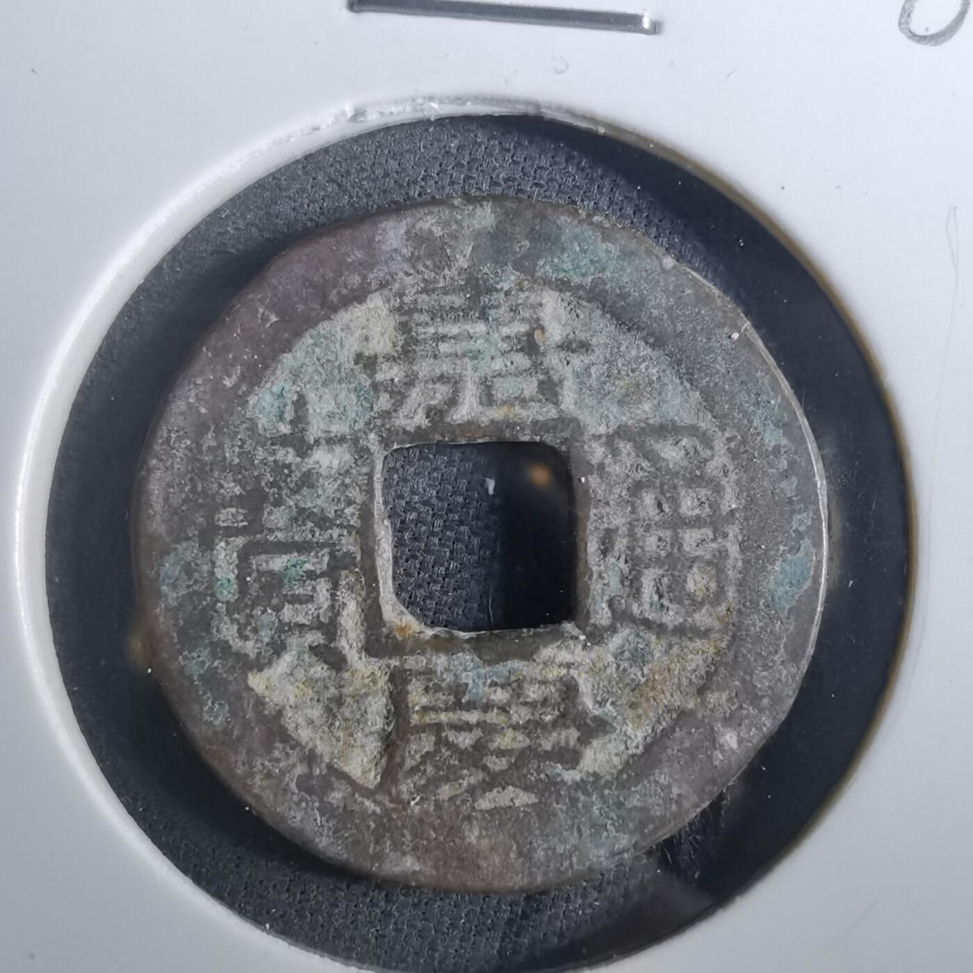 沼泽如烟--第901场 嘉庆通宝