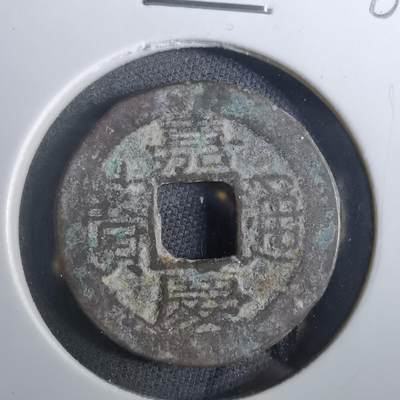 沼泽如烟--第901场 - 嘉庆通宝