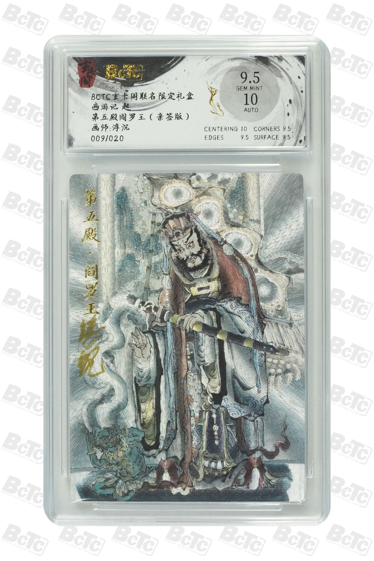 欢迎送拍、零成本上架，释放现金流，合理分配上拍卡品 第五殿阎罗王（亲签9/20） 玄卡阁联名限定礼盒  介绍画师:浮沉  卡种西游记 起  分值9.5