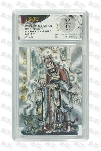 欢迎送拍、零成本上架，释放现金流，合理分配上拍卡品 - 第五殿阎罗王（亲签9/20） 玄卡阁联名限定礼盒  介绍画师:浮沉  卡种西游记 起  分值9.5