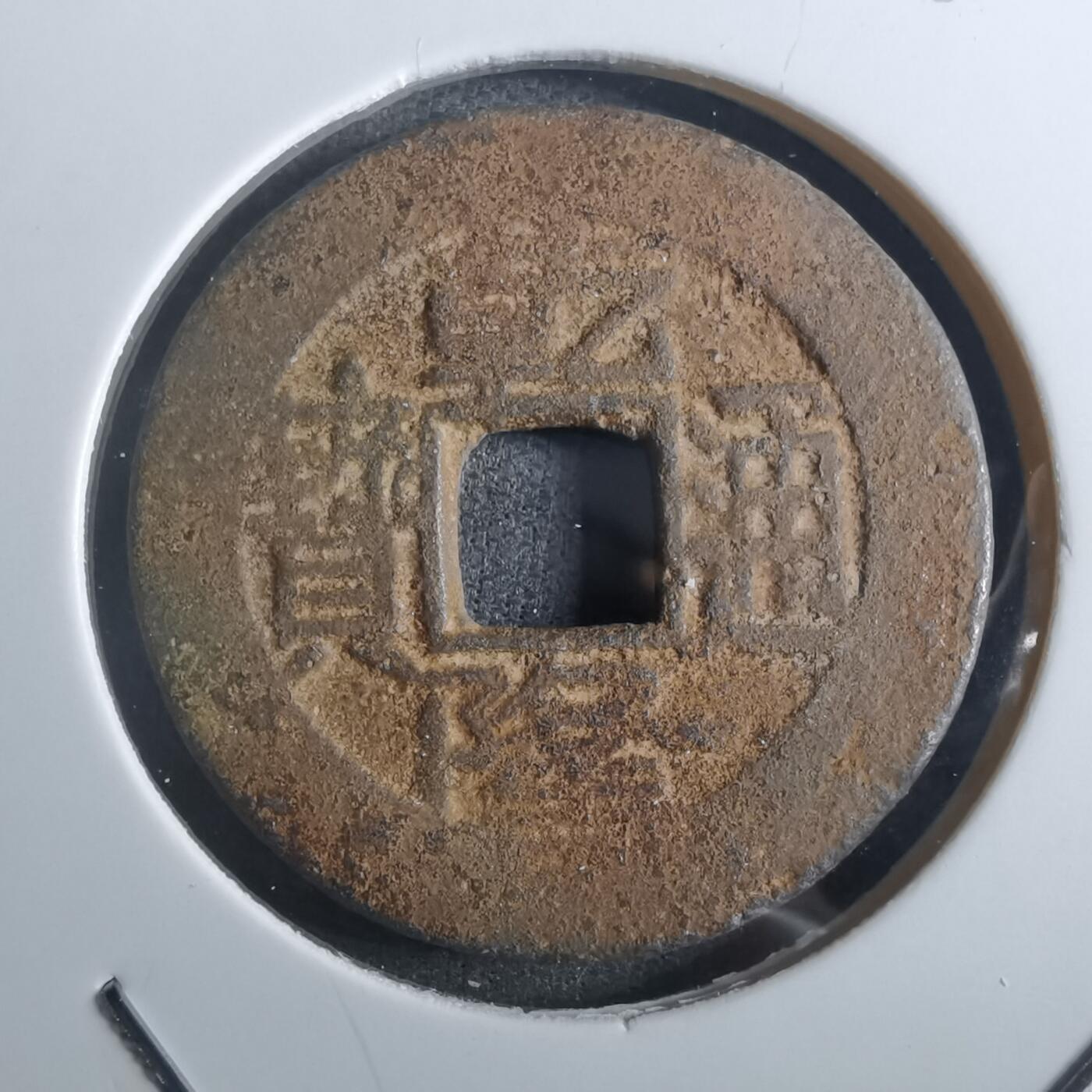 沼泽如烟--第901场 乾隆通宝