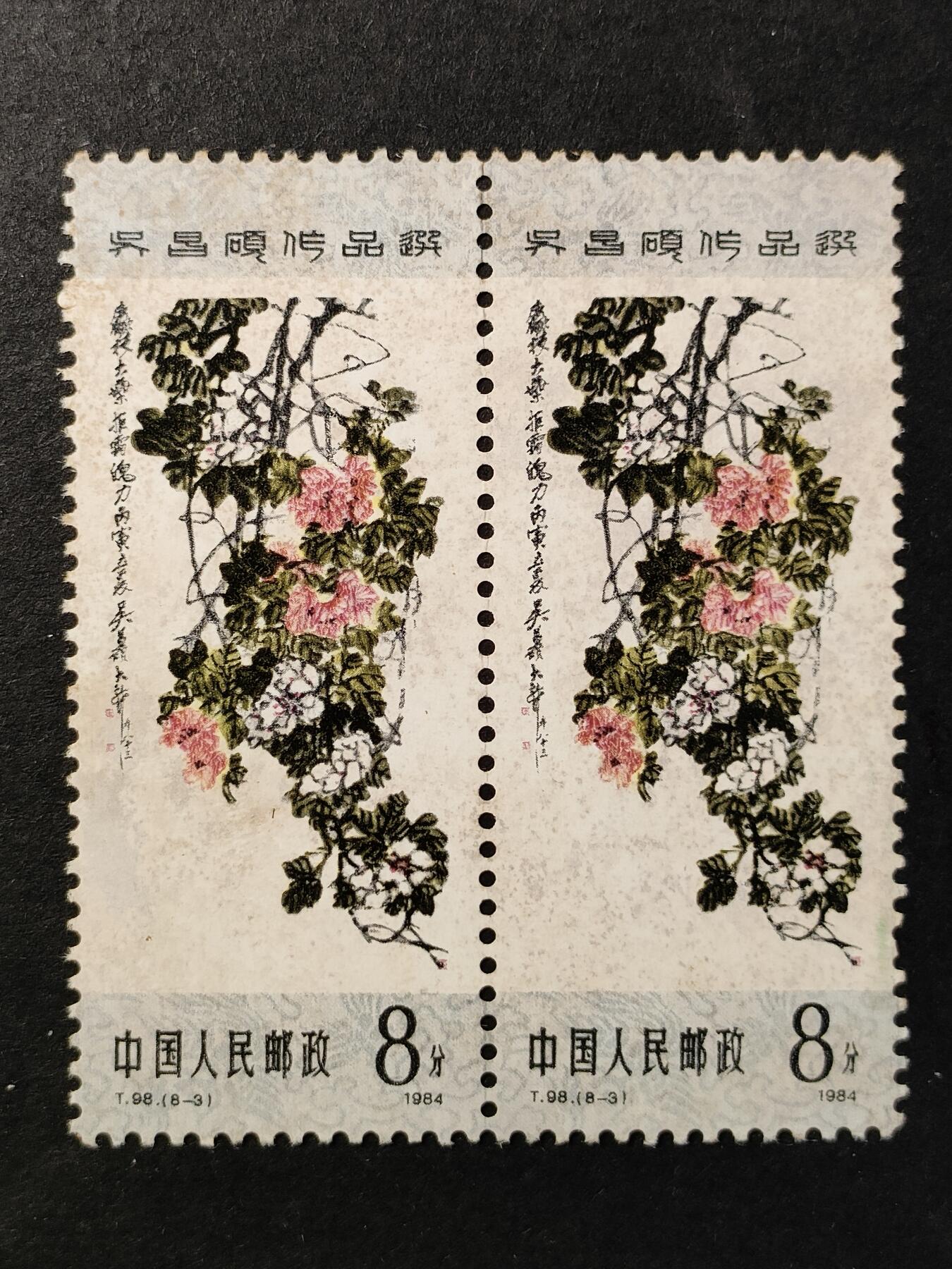 ↓君缘收藏651期☞钱币邮品↓无佣金、可寄存、满30元包邮  中国邮票，1984年T.98(8-3)吴昌硕作品选邮票双联