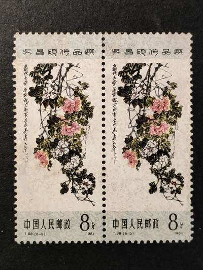↓君缘收藏651期☞钱币邮品↓无佣金、可寄存、满30元包邮  - 中国邮票，1984年T.98(8-3)吴昌硕作品选邮票双联