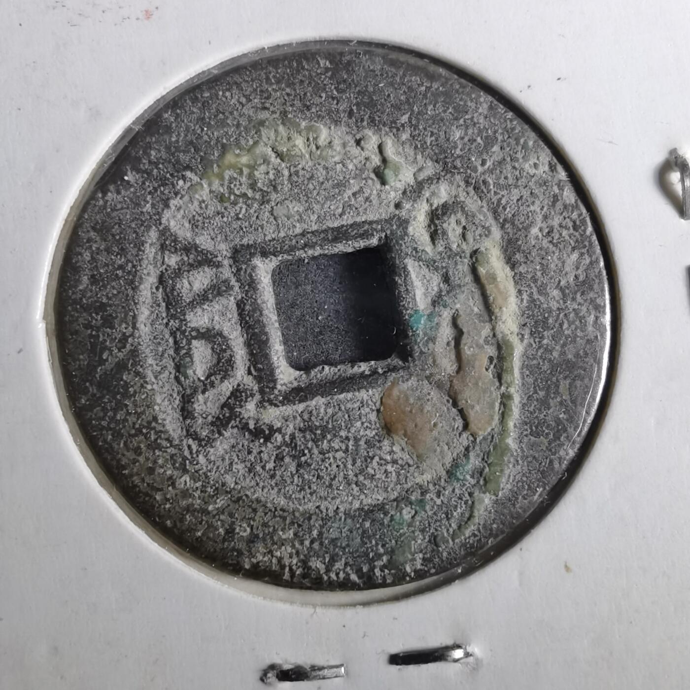 沼泽如烟--第901场 乾隆通宝