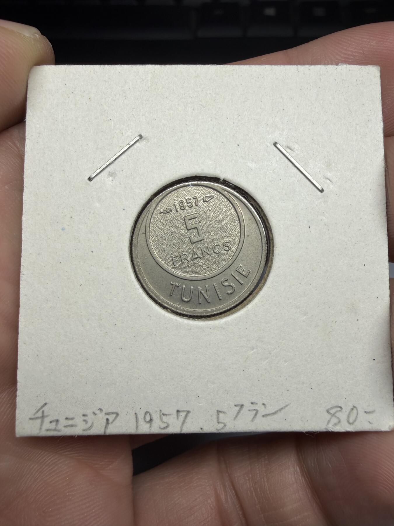 2025年集古藏今外币拍卖第十期-第6场—（总第286拍），可以寄存60天，满160元包邮。 1957年突尼斯5法郎，币中币