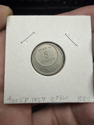 2025年集古藏今外币拍卖第十期-第6场—（总第286拍），可以寄存60天，满160元包邮。 - 1957年突尼斯5法郎，币中币