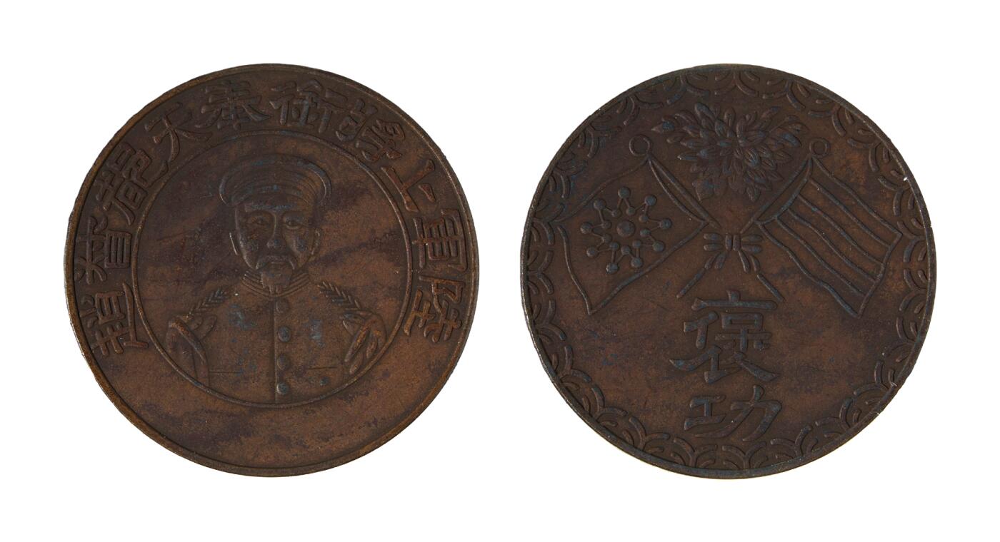 中新泰星2025年秋拍 钱币纪念章专场 “陆军上将衔奉天都督赵 ”、“褒功 ”铜章一枚