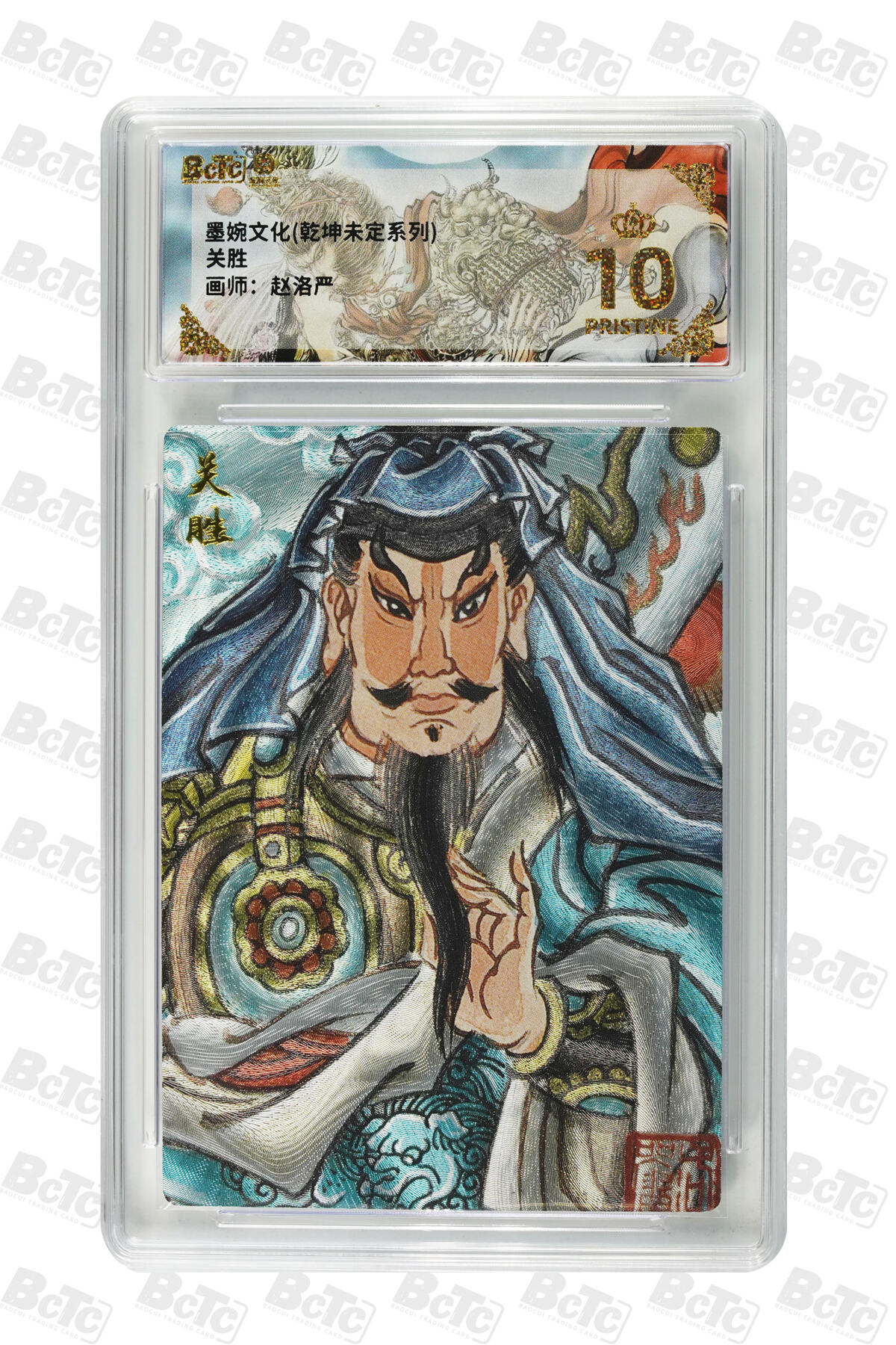 粤A卡牌第18期（11月16日22:00截拍） 【爆金】关胜 PRISTINE