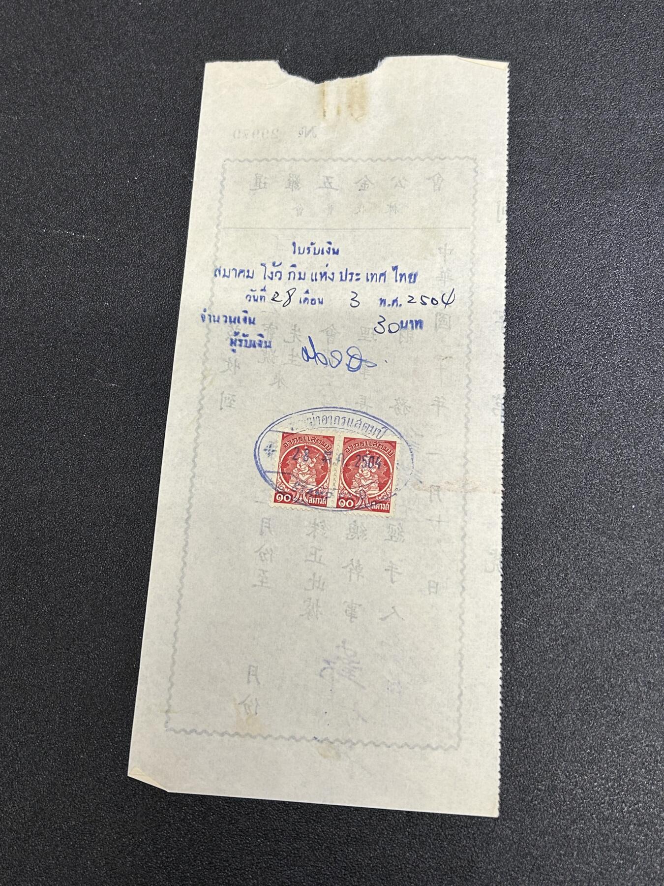 西秦中古拍卖第六十五期 华侨纸品【暹罗五金工会系列14】五金工会会员会费收据 背面有贴有税票