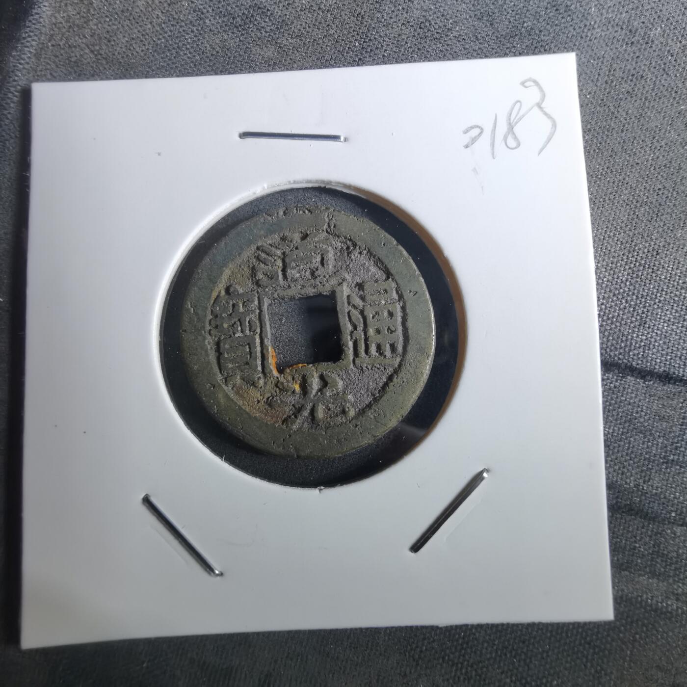 沼泽如烟--第901场 道光通宝