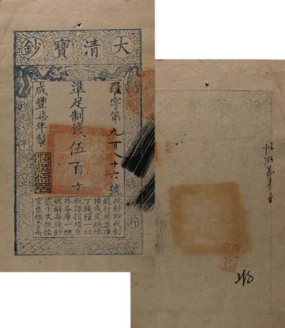 中新泰星2025年秋拍 钱币纪念章专场 - 清代咸丰七年大清宝钞制钱伍百文一枚