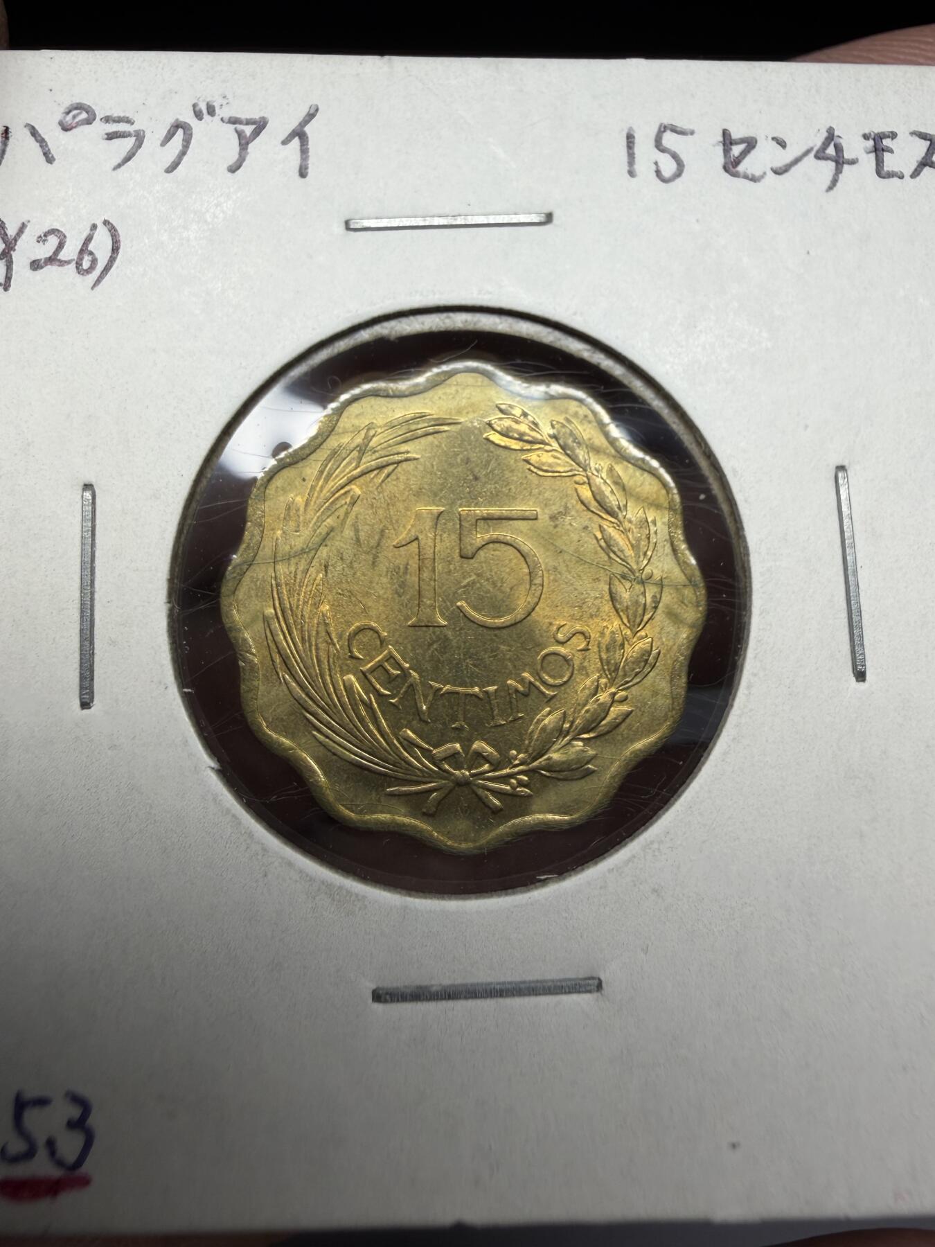 2025年集古藏今外币拍卖第十期-第6场—（总第286拍），可以寄存60天，满160元包邮。 1953年巴拉圭15分