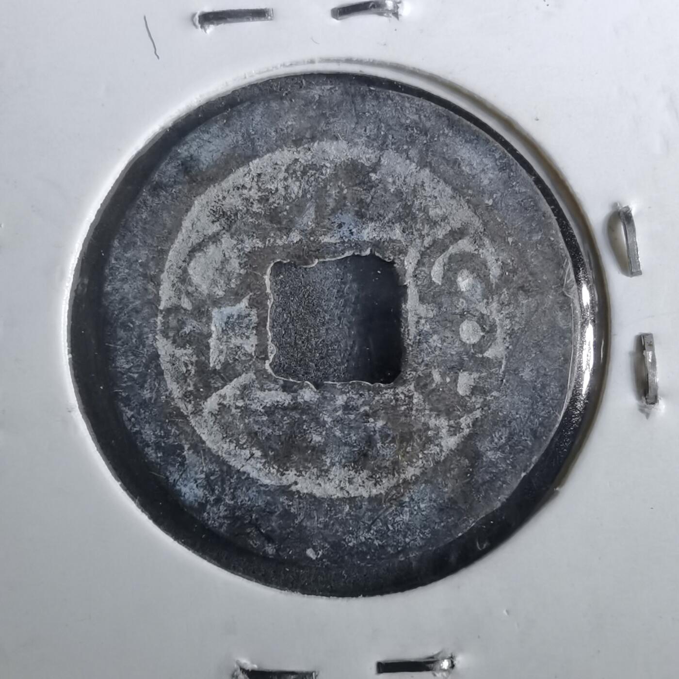 沼泽如烟--第901场 嘉庆通宝