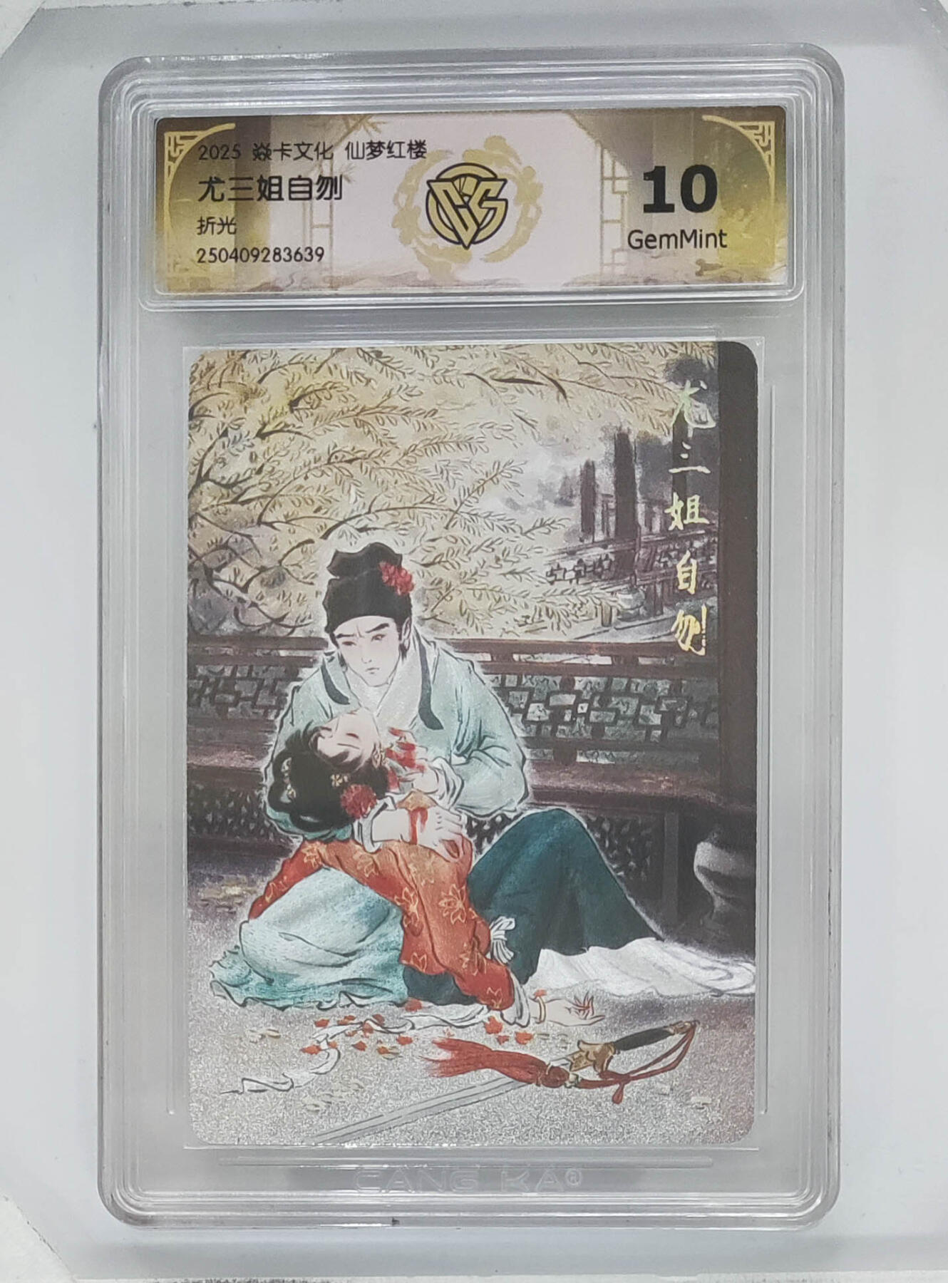 欢迎送拍、零成本上架，释放现金流，合理分配上拍卡品 【折光】彫仙 尤三姐自刎 焱卡文化仙梦红楼  分数：10GEMMINT